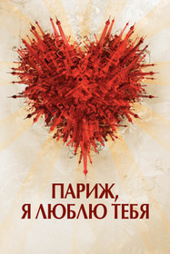 Париж, я люблю тебя