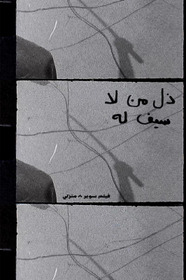 ذل من لا سيف له