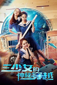 三少女的神秘穿越