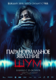 Паранормальное явление. Шум