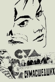 Суд сумасшедших