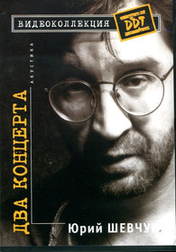 Юрий Шевчук – Два Концерта. Акустика