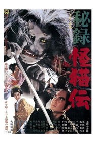秘録怪猫伝