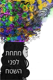 מתחת לפני השטח