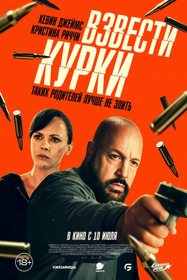 Взвести курки