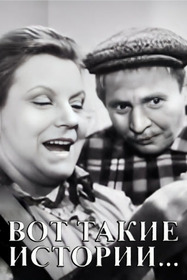 Вот такие истории