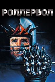 Роллербол