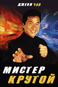 Мистер Крутой