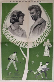 Весенние хлопоты