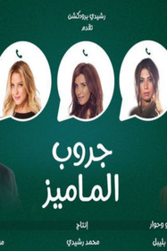 جروب الماميز