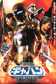 宇宙刑事ギャバンTHE MOVIE