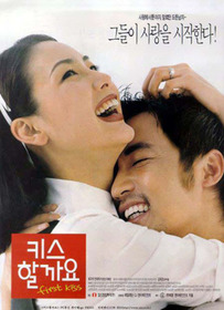 키스할까요
