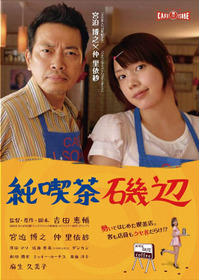 純喫茶磯辺