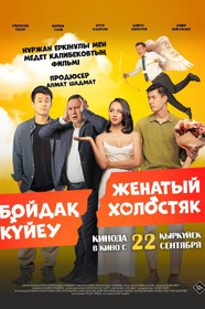 Женатый холостяк
