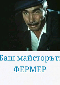 Баш майсторът - фермер