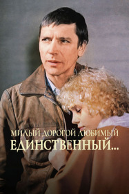 Милый, дорогой, любимый, единственный...