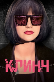 Клинч