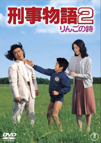 刑事物語２ りんごの詩