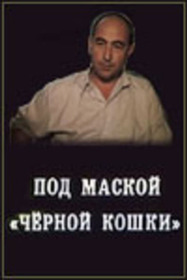 Под маской «Чёрной кошки»