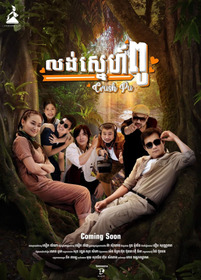 លង់ស្នេហ៍ពូ