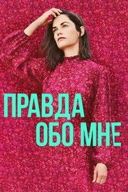 Правда обо мне