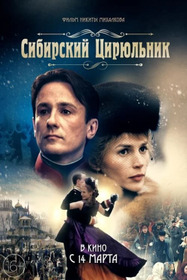 Сибирскiй цирюльникъ