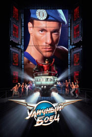 Уличный боец