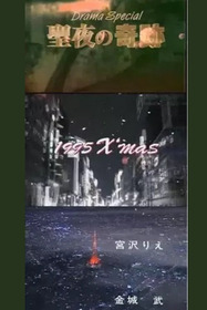 The Miracle on a Christmas Night