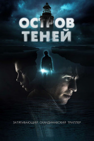 Остров теней