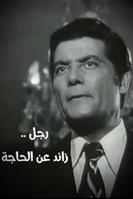 رجل زائد عن الحاجة