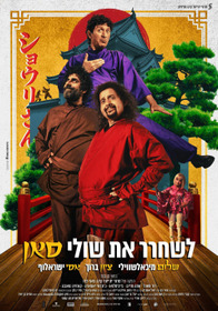 לשחרר את שולי-סאן