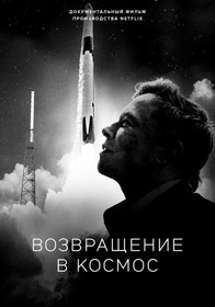 Возвращение в космос