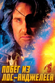 Побег из Лос-Анджелеса