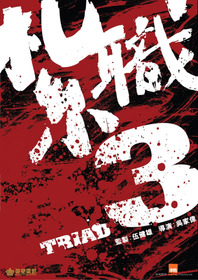 紮職3
