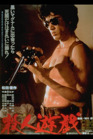 殺人遊戯
