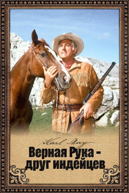 Верная Рука - друг индейцев