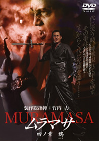 ムラマサ 四ノ章 鴉