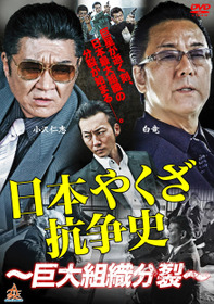 日本やくざ抗争史 ～巨大組織分裂～
