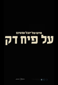 על פיח דק