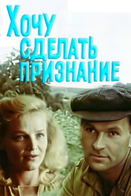 Хочу сделать признание