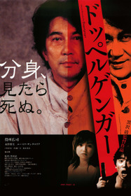 ドッペルゲンガー