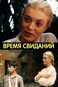Время свиданий