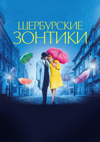 Шербурские зонтики