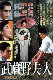 武蔵野夫人