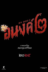อนงค์ 2..สามสี่ชาติ