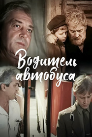 Водитель автобуса