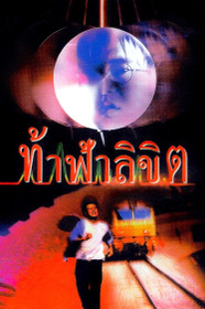 ท้าฟ้าลิขิต