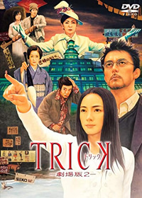 トリック劇場版2