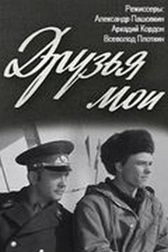 Друзья мои