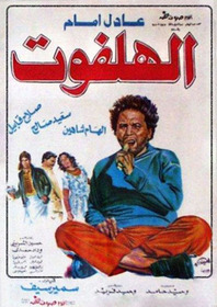 الهلفوت